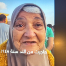 لداوية من قطاع غزة تستذكر حياتها مع النزوح مرتين في حياتها 